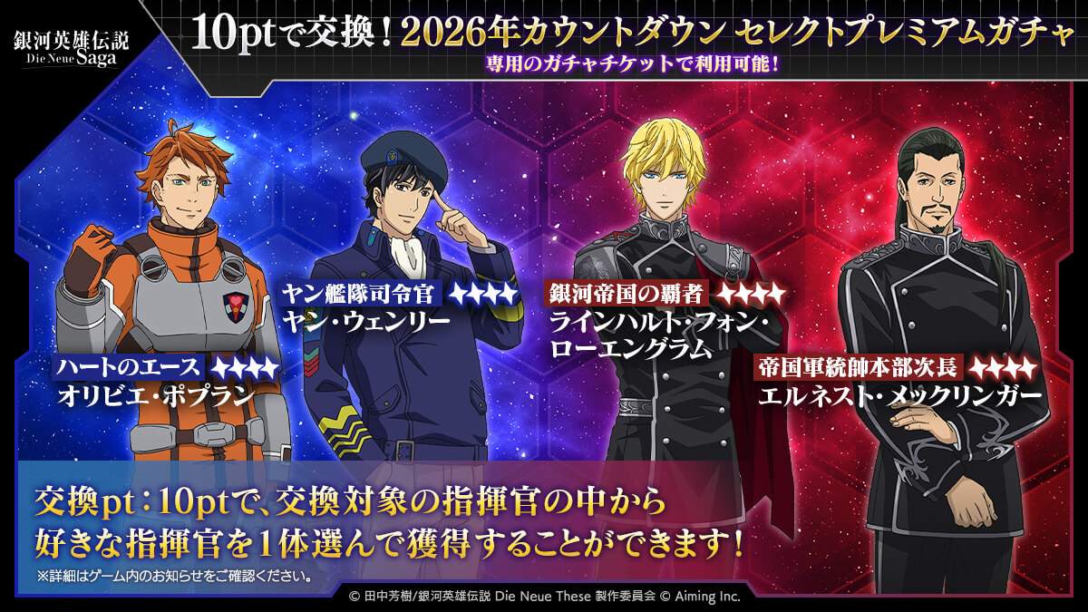 10ptで交換!「セレクトプレミアムガチャ」開催中!