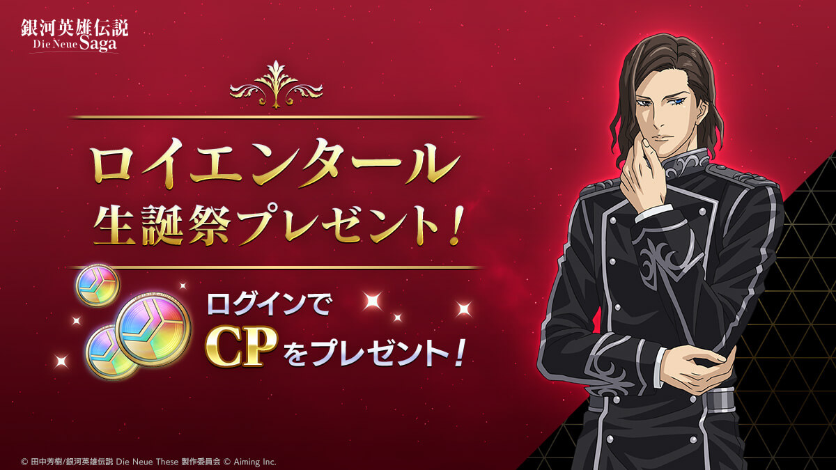 ロイエンタール生誕祭プレゼント