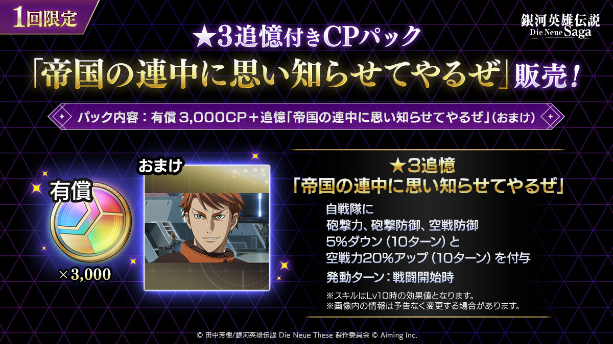 ★3追憶付きCPパック