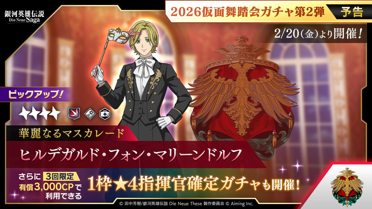 【予告】2026仮面舞踏会ガチャ第2弾