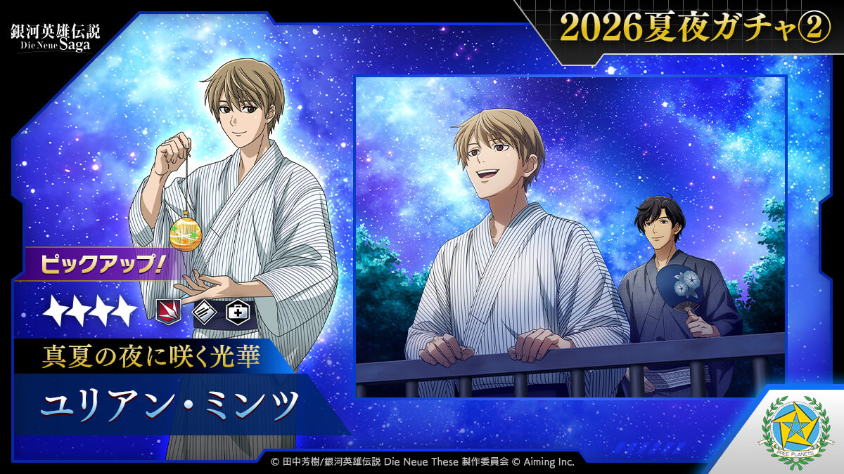 2026夏夜ガチャ②