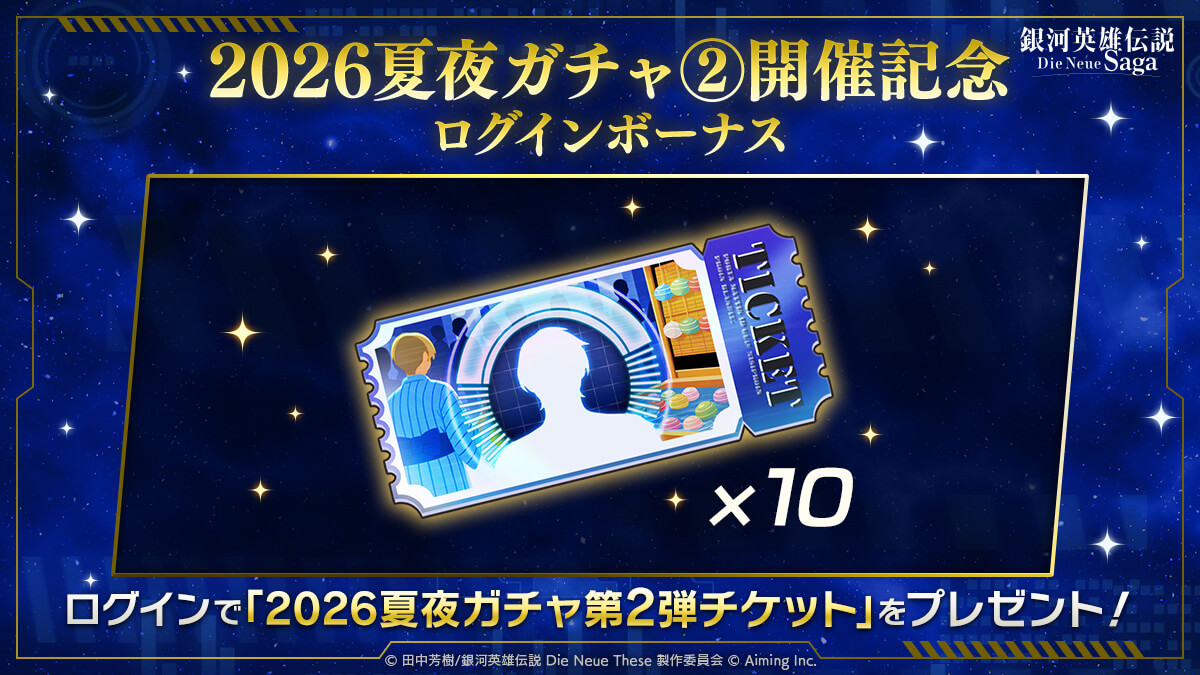2026夏夜ガチャ②開催記念ログインボーナス