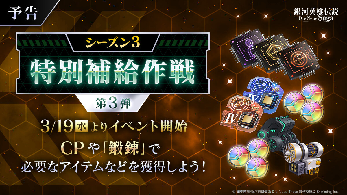 【予告】イベント「シーズン3特別補給作戦 第3弾」開催!