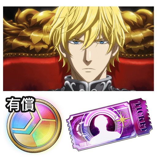 商品選択 | 銀河英雄伝説 Die Neue Saga