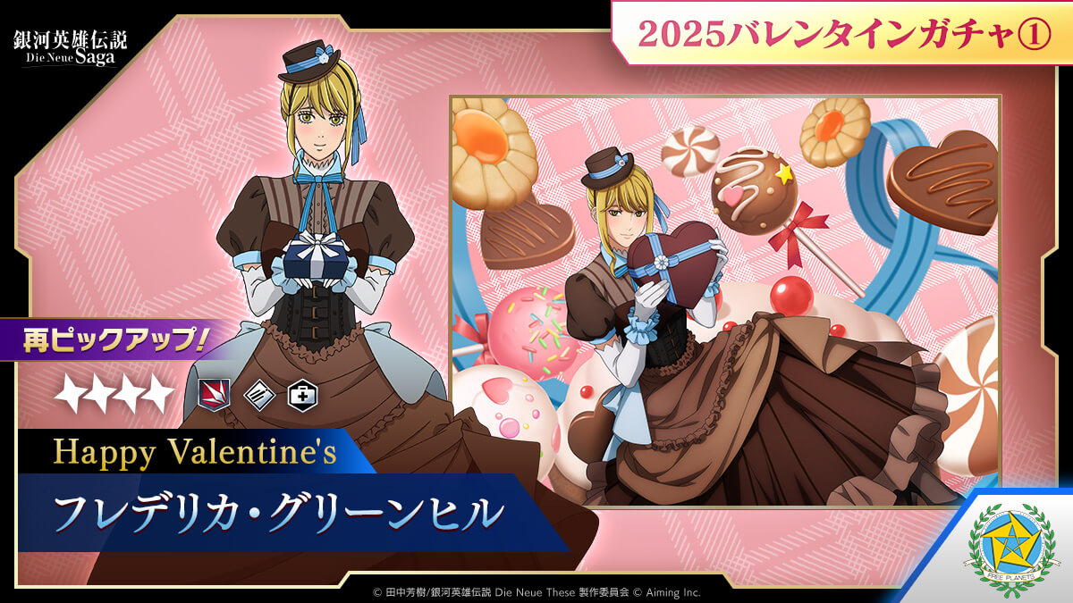 2025バレンタインガチャ①