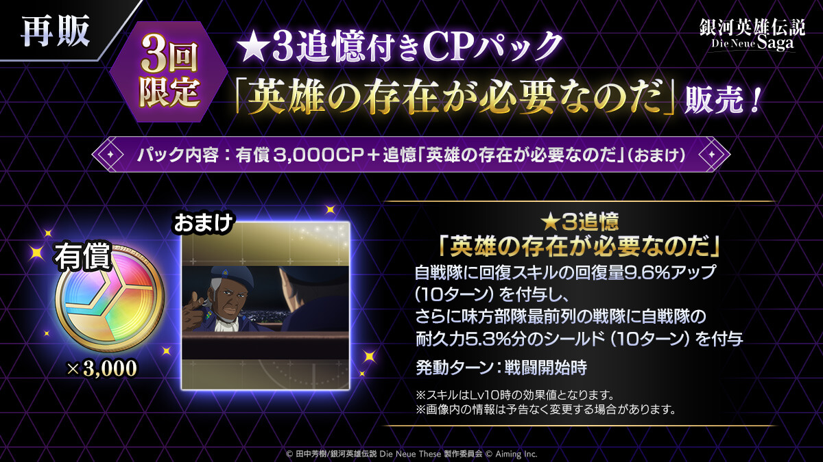 【3回限定】★3追憶付きCPパック