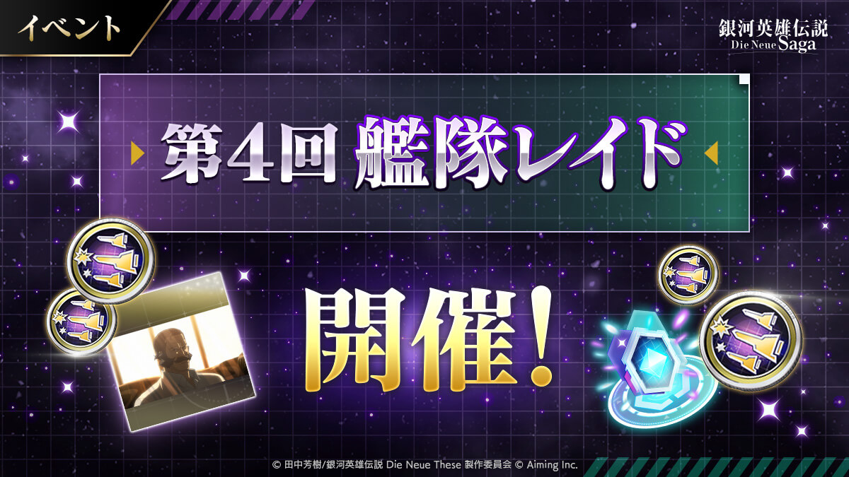 第4回 艦隊レイド