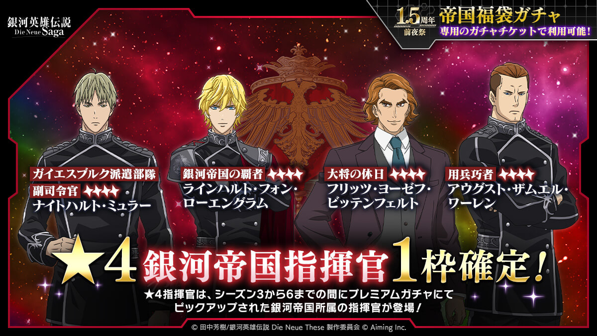 1.5周年前夜祭帝国福袋ガチャ