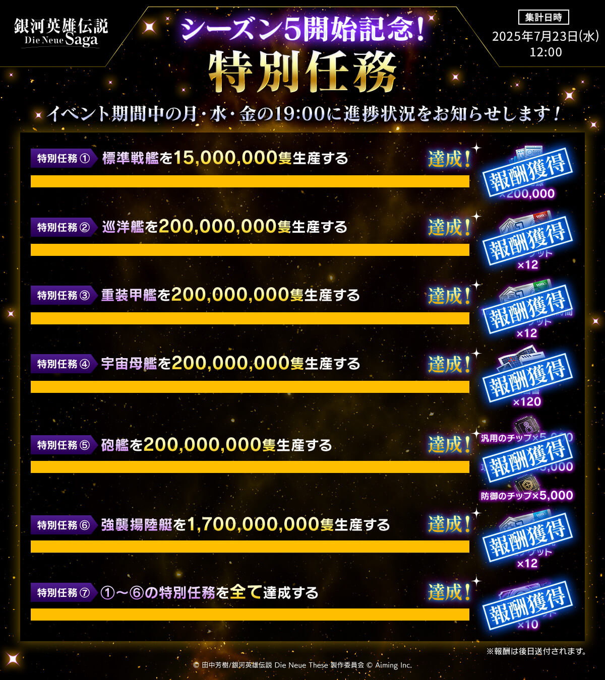 シーズン5開始記念! 特別任務