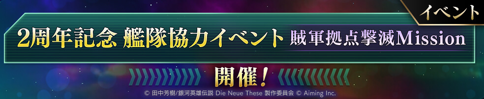 イベント「艦隊協力イベント 賊軍拠点撃滅Mission」開催中！
