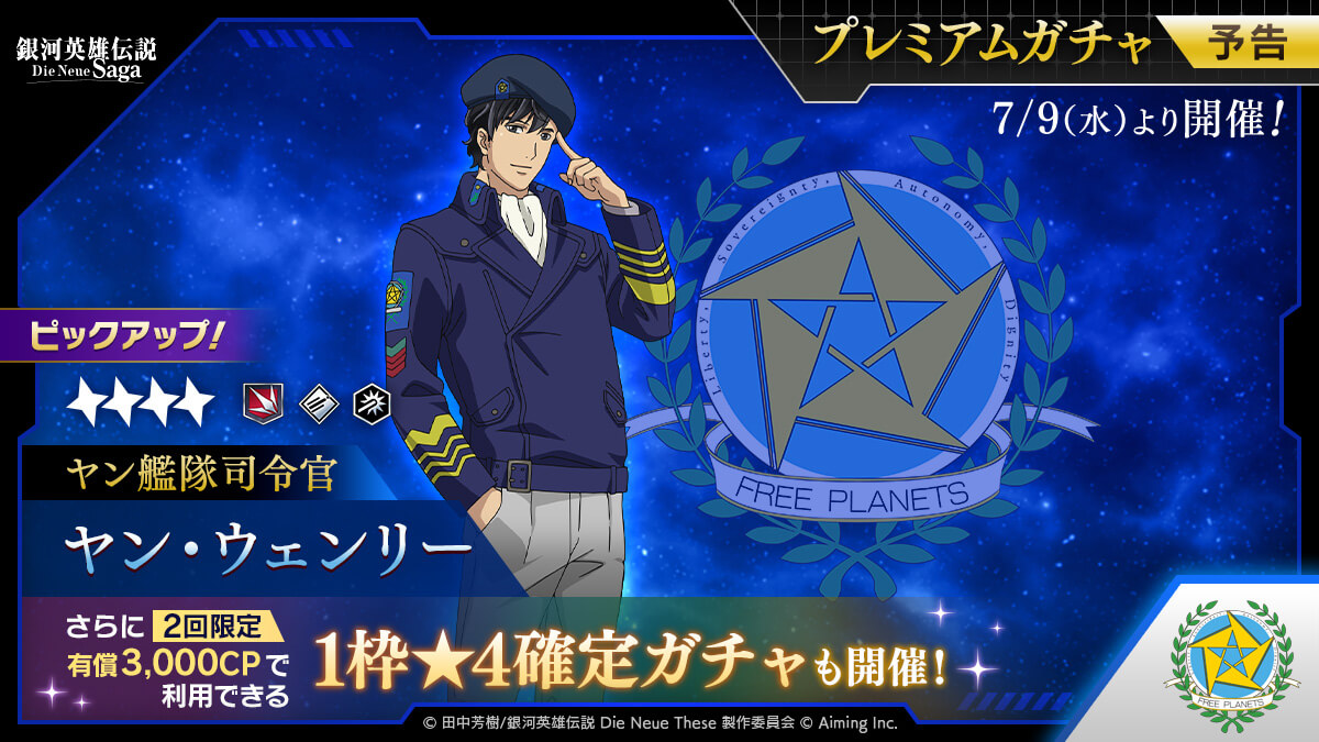【予告】「プレミアムガチャ」に★4 ヤンが登場! | 銀河英雄伝説 Die Neue Saga(ノイサガ)公式サイト