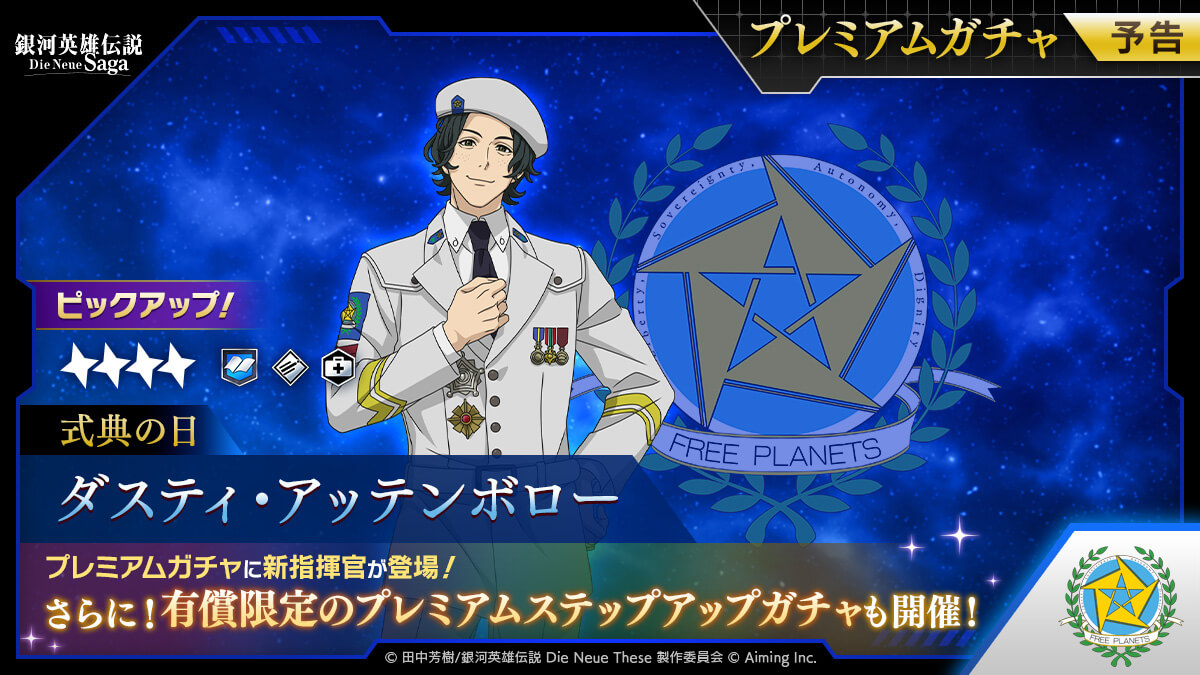 プレミアムガチャ予告