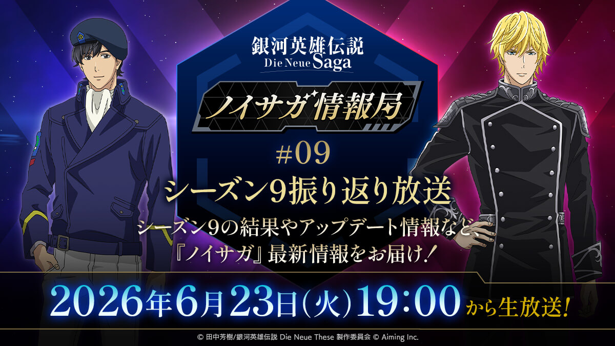 【予告】ノイサガ情報局