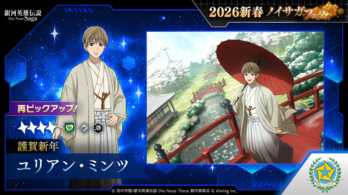 2026新春ノイサガフェス再PU