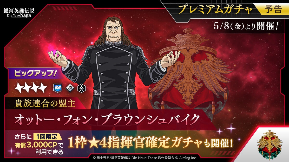 プレミアムガチャ予告