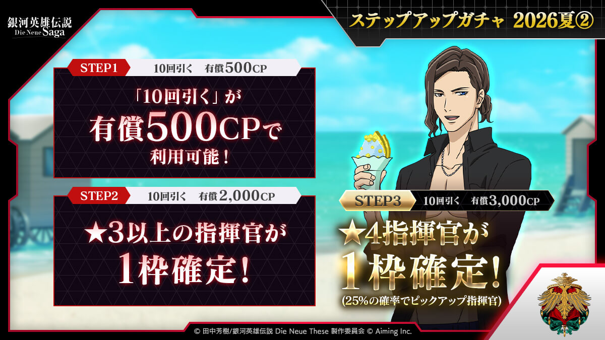 ステップアップガチャ 2026夏②