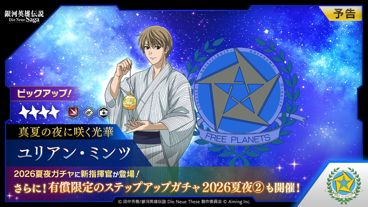 2026夏夜ガチャ②予告