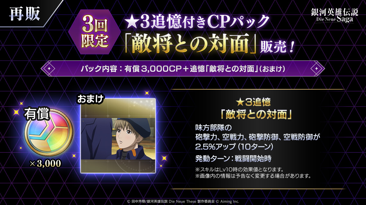 ★3追憶付きCPパック