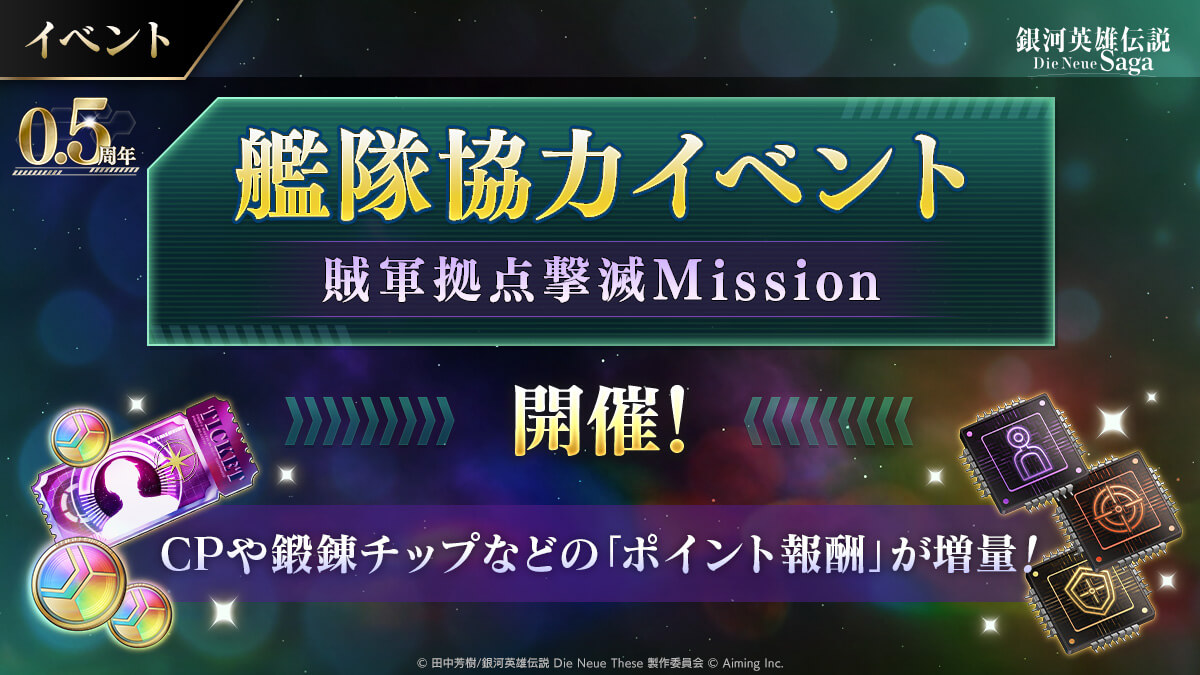 イベント「0.5周年記念 艦隊協力イベント 賊軍拠点撃滅Mission」開催中！