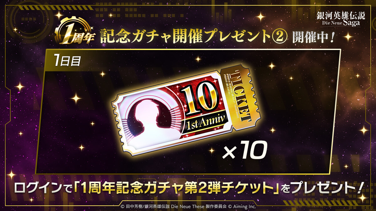 1周年記念ガチャ開催プレゼント2