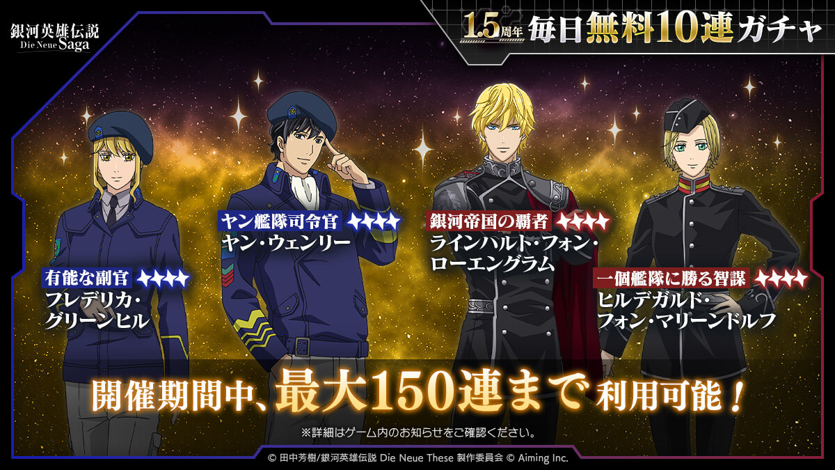 最大150連まで！毎日無料10連ガチャ