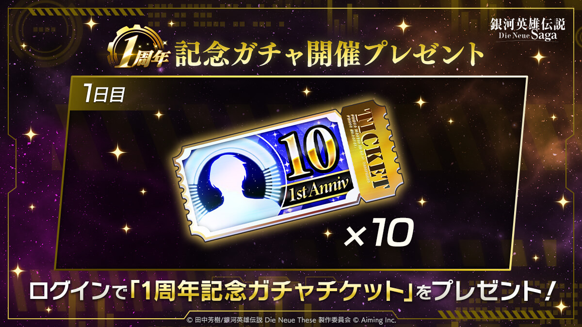 1周年記念ガチャ開催プレゼント