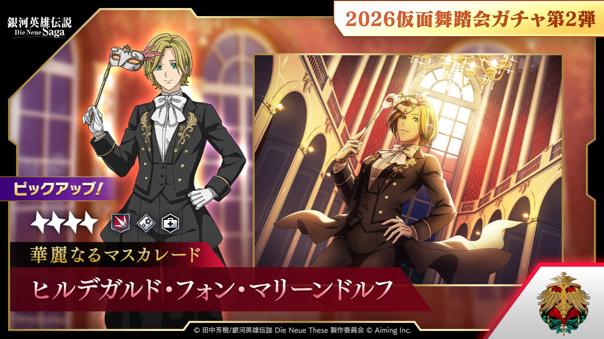 2026仮面舞踏会ガチャ第2弾