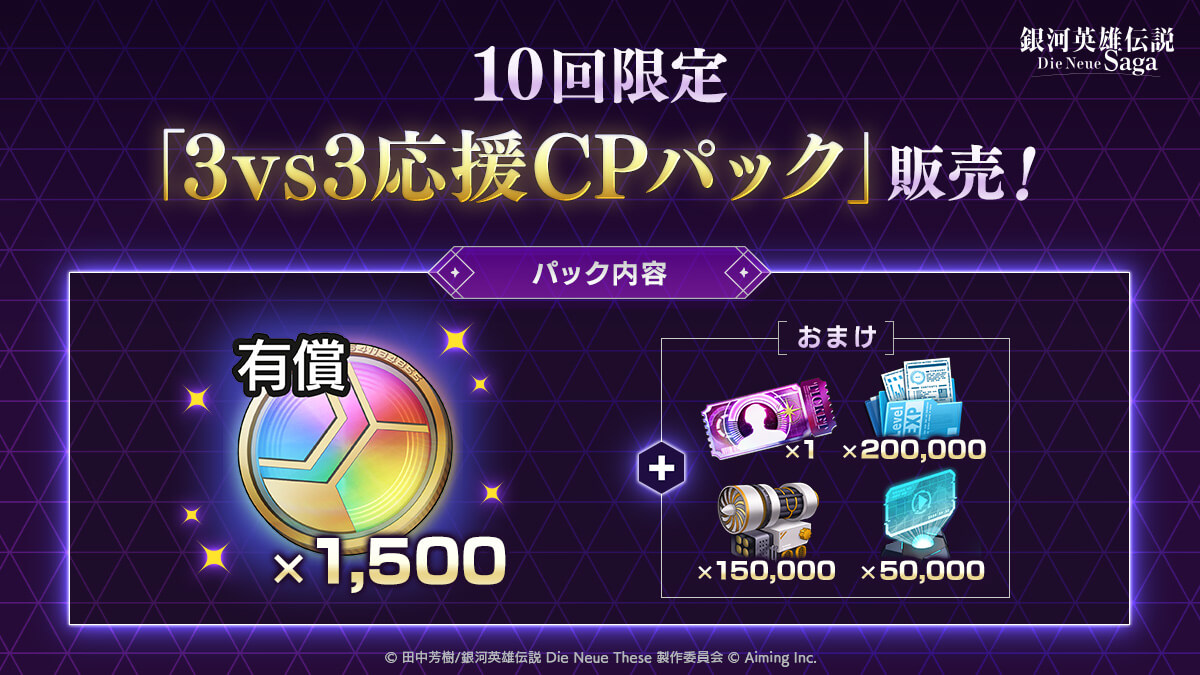 3vs3応援CPパック