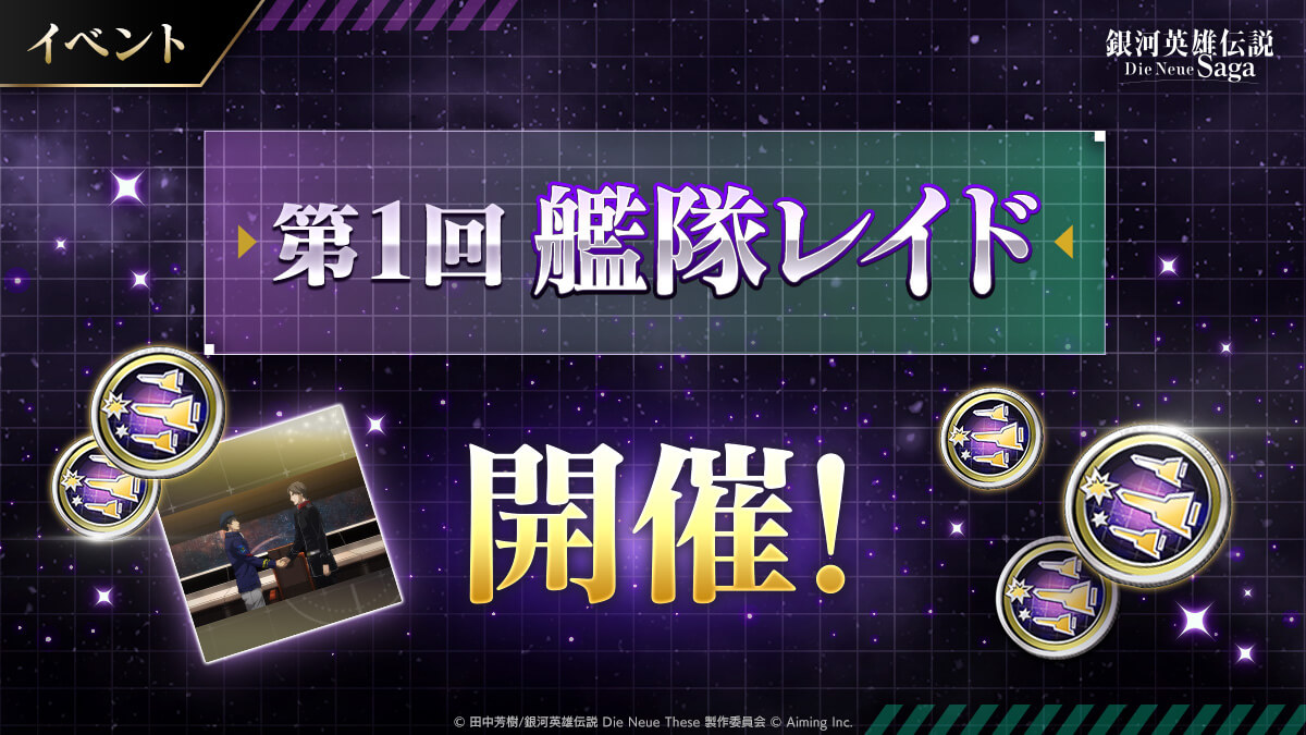 新コンテンツ「第1回 艦隊レイド」開催！