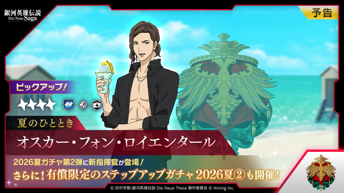 2026夏ガチャ②予告