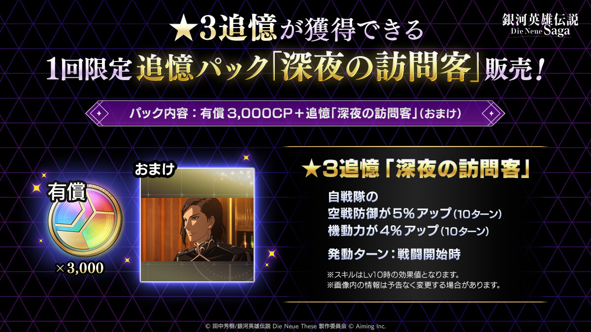 1回限定 追憶パック「深夜の訪問客」