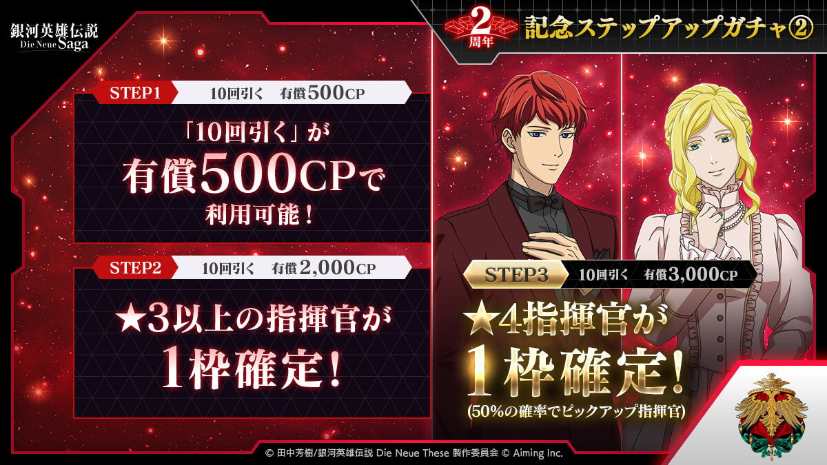 2周年記念ステップアップガチャ②