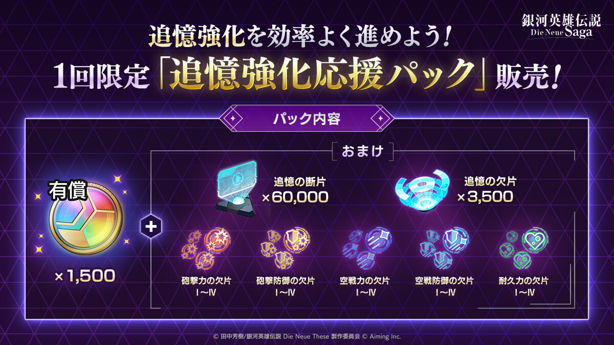 1回限定「追憶強化応援パック」販売！
