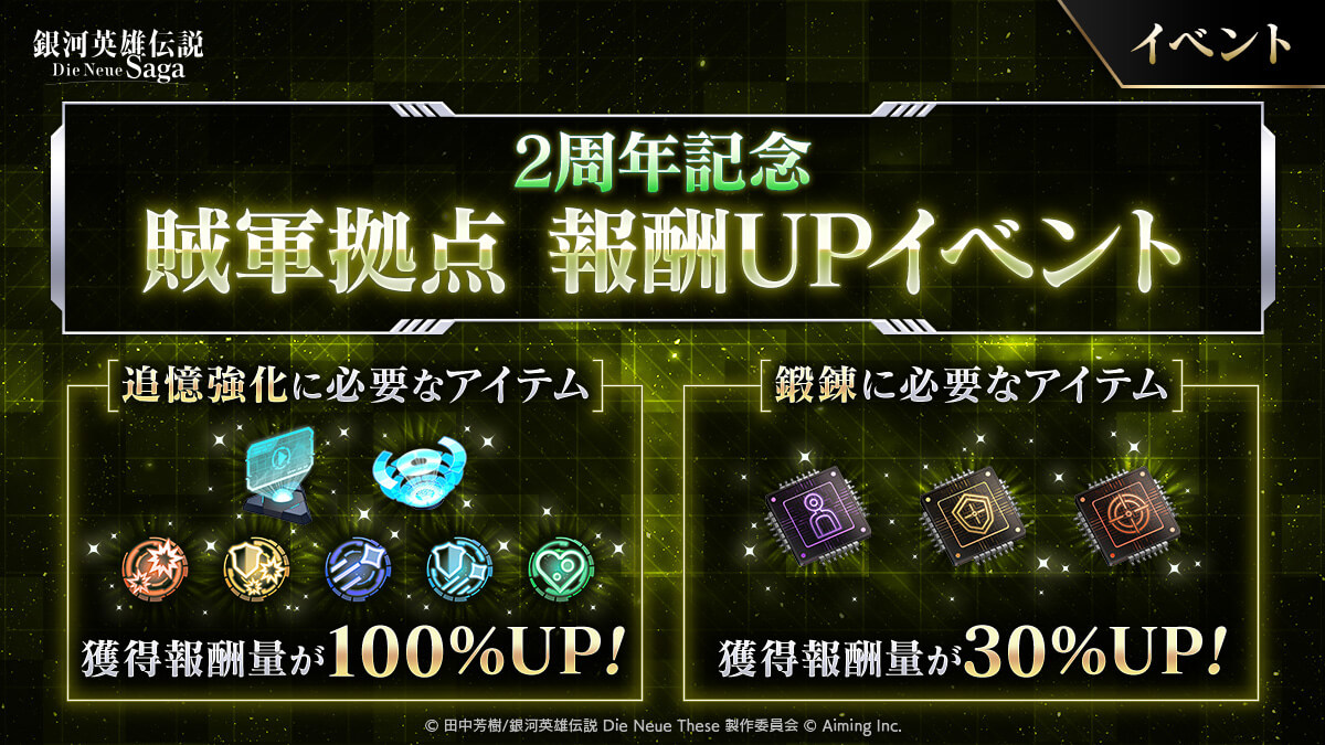 賊軍拠点報酬UPイベント