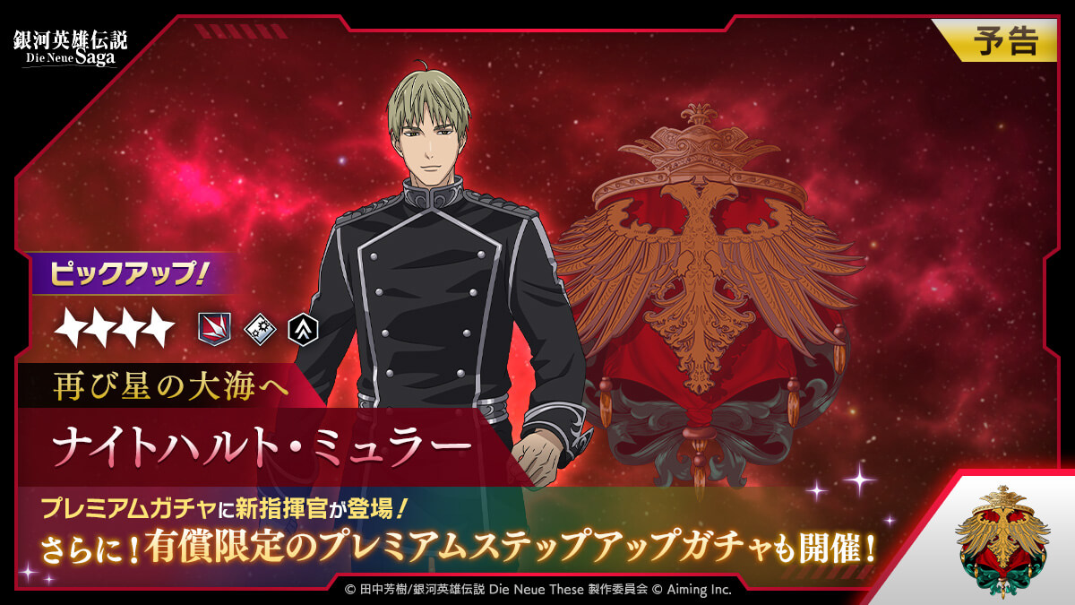 プレミアムガチャ予告