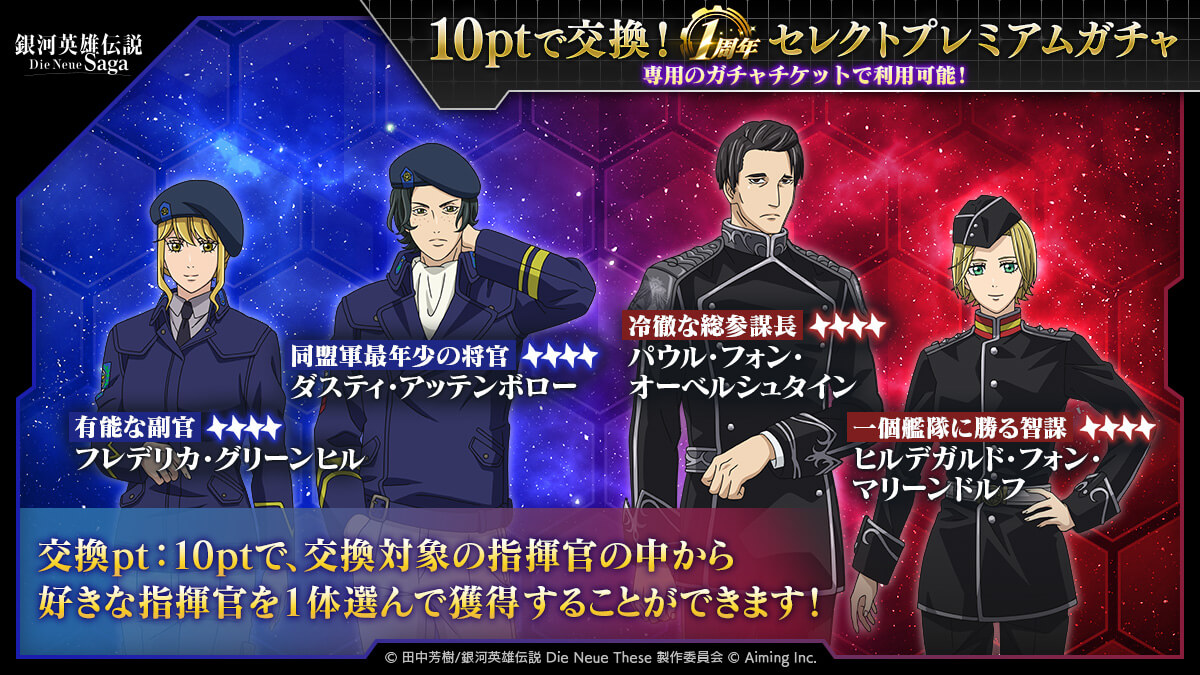 1周年セレクトプレミアムガチャ