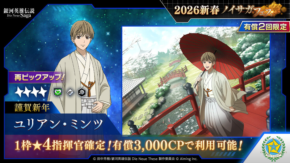 【有償】2026新春ノイサガフェス再PU
