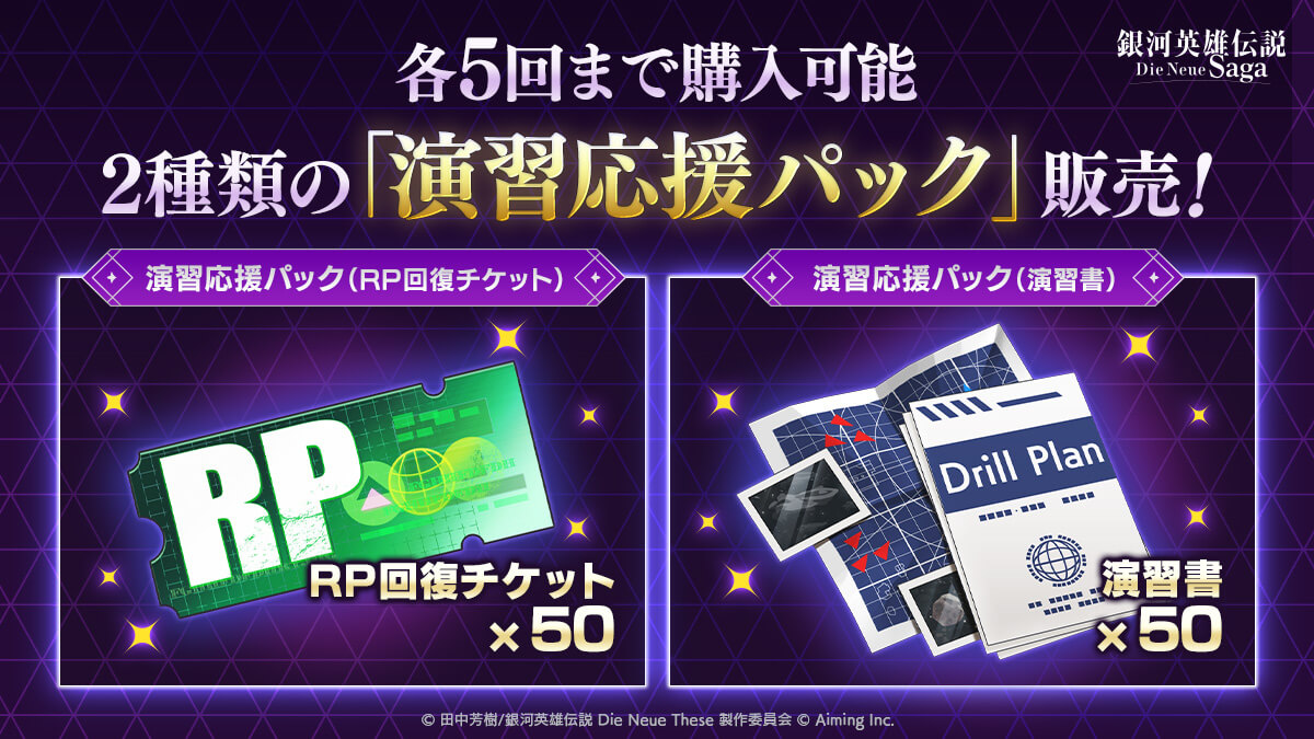 演習応援パック