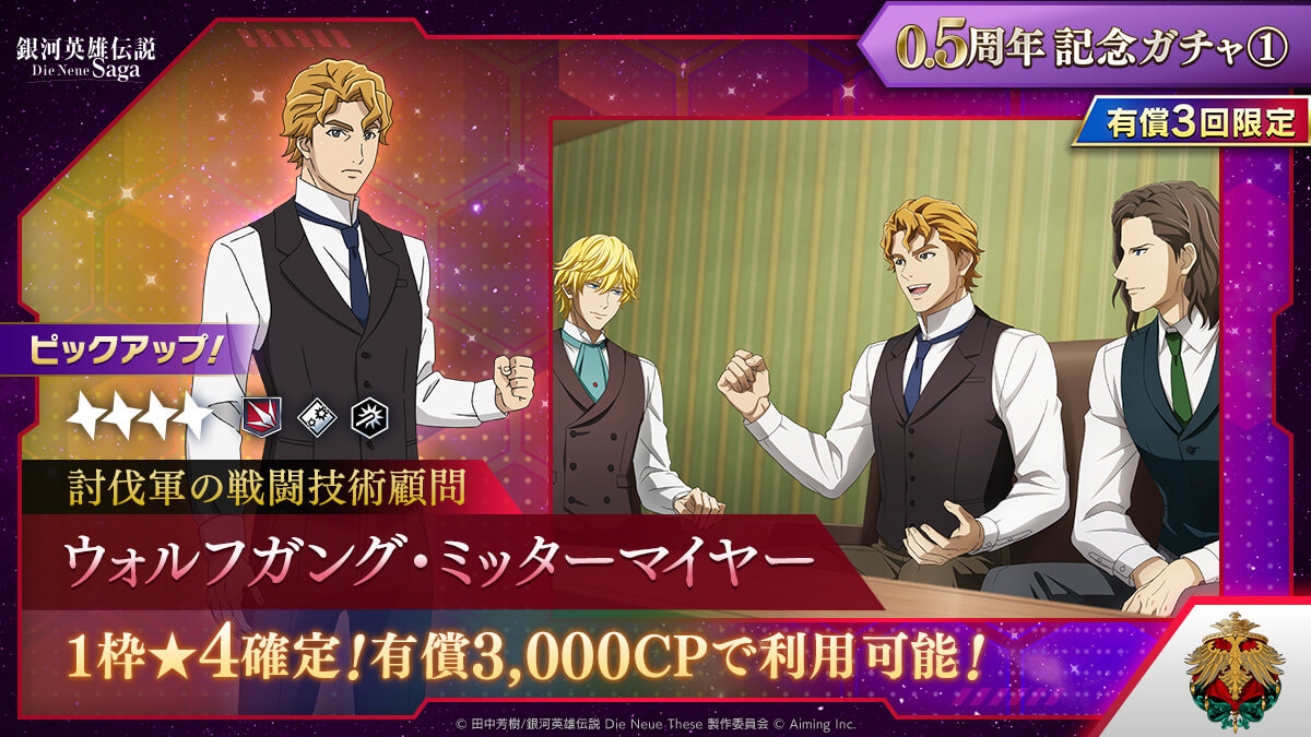 有償0.5周年記念ガチャ