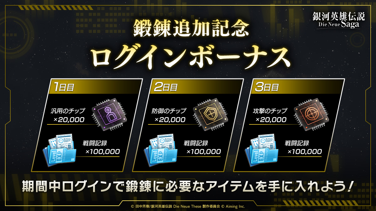 新機能「鍛錬」実装！ログインボーナス開催中＆応援パック販売中