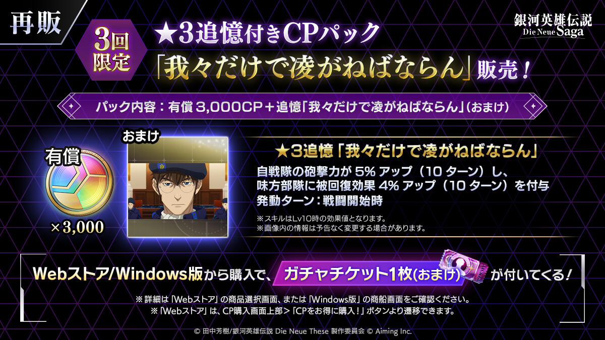 【3回限定】★3追憶付きCPパック