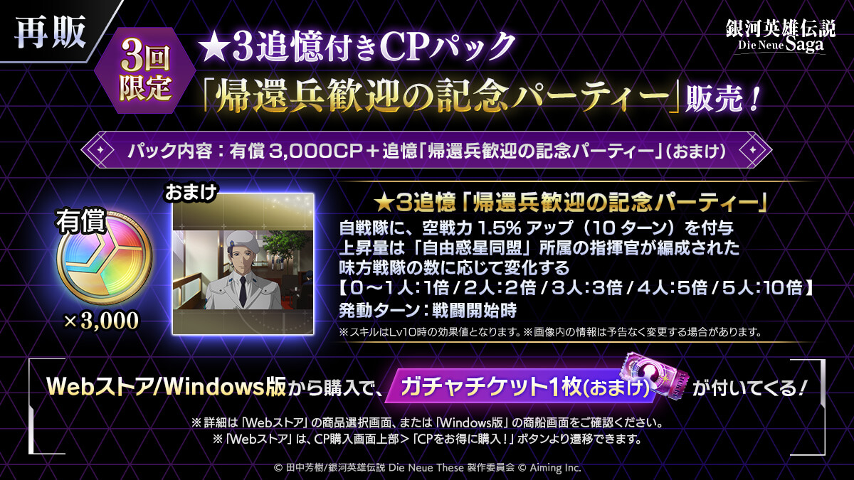 3回限定】☆3追憶付きCPパック「帰還兵歓迎の記念パーティー」販売中 