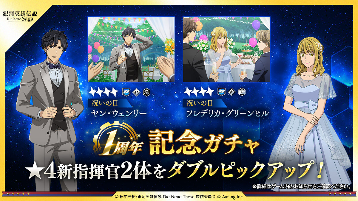 1周年記念ガチャ