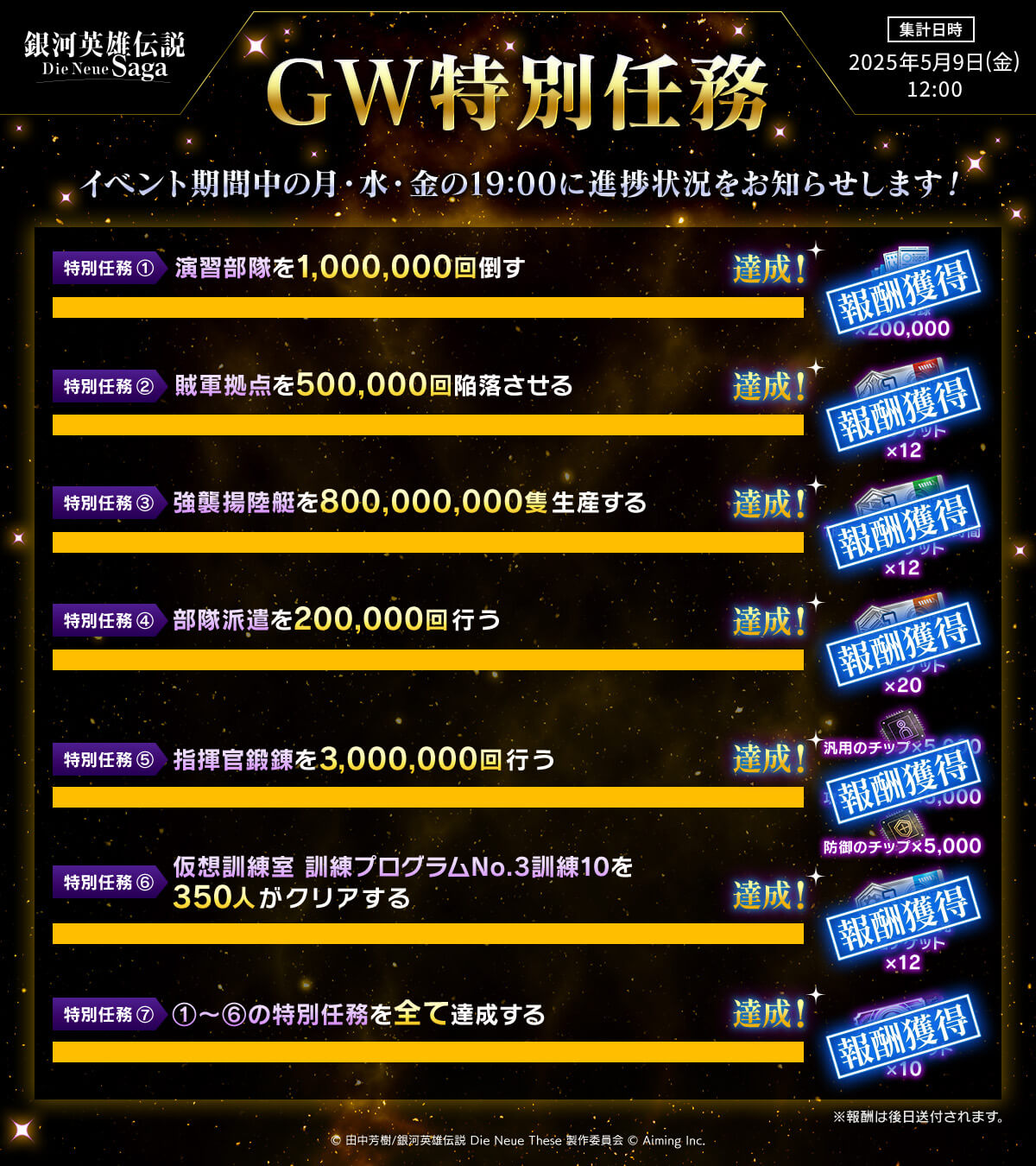 【5/9(金)19:00更新】「GW特別任務」開催中!