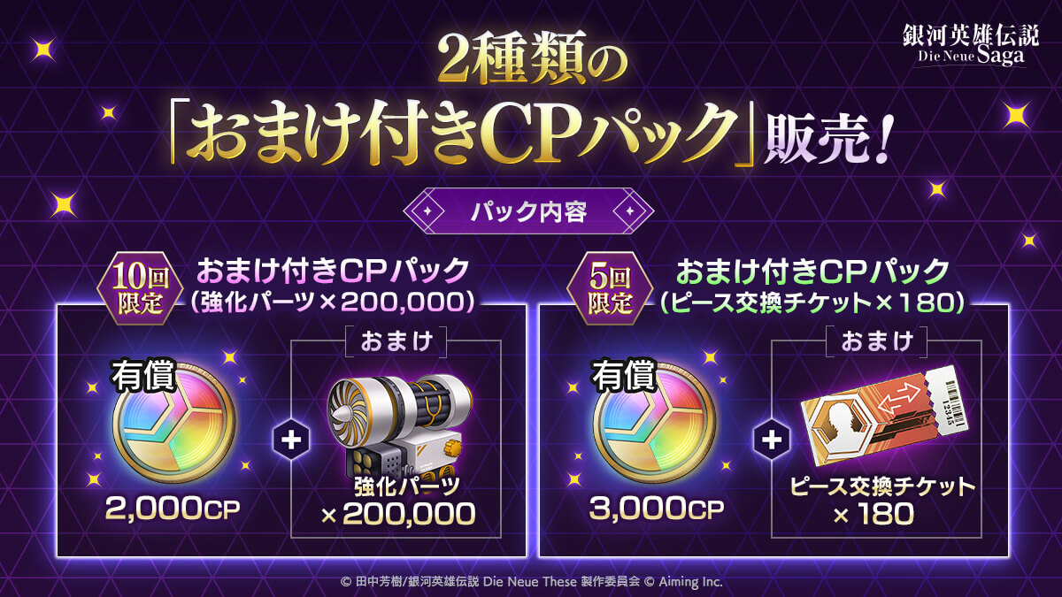 おまけ付きCPパック