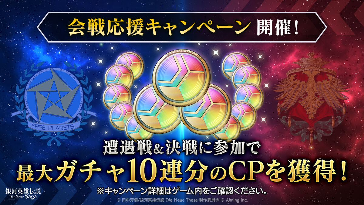 会戦応援キャンペーン