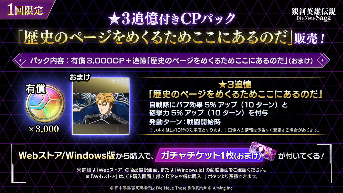 ★3追憶付きCPパック