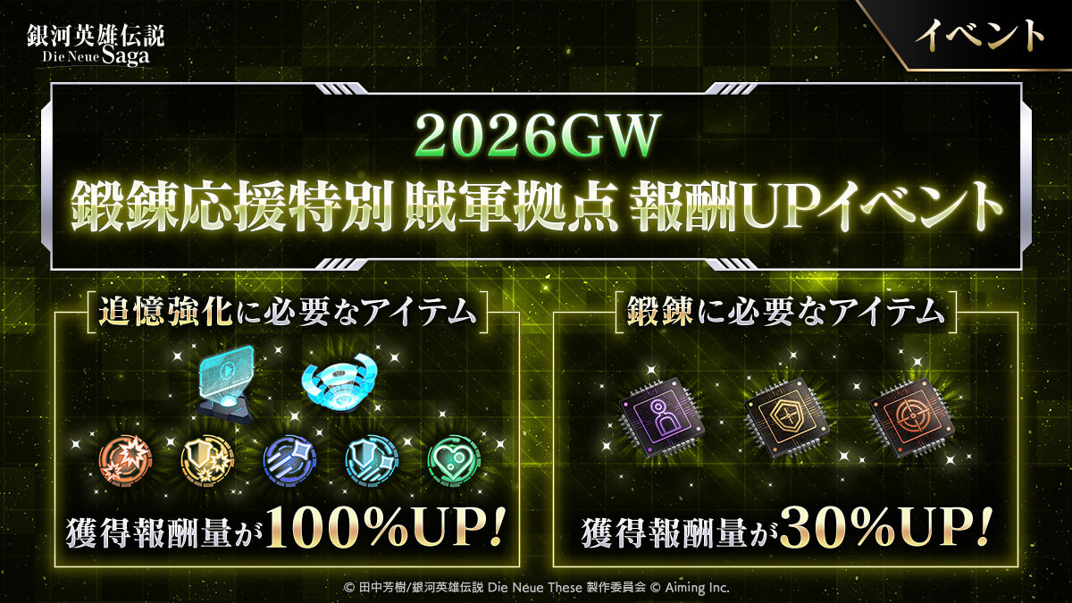 鍛錬応援特別賊軍拠点報酬UPイベント