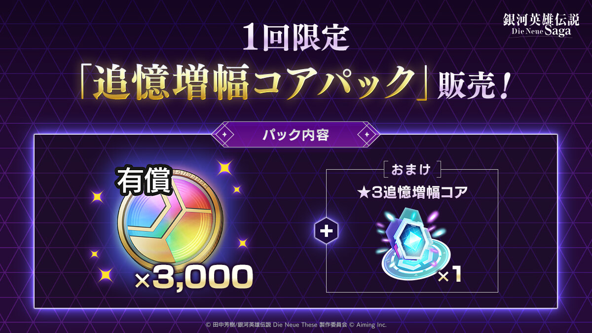追憶増幅コアパック