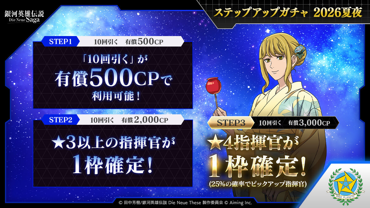 ステップアップガチャ 2026夏夜